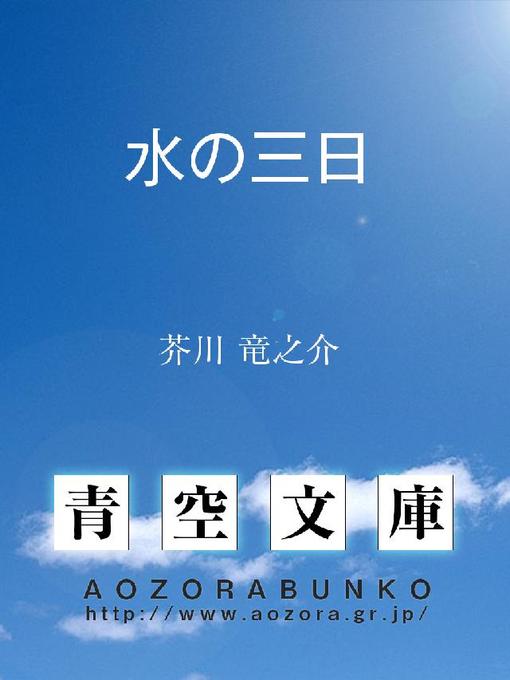 Title details for 水の三日 by 芥川竜之介 - Available